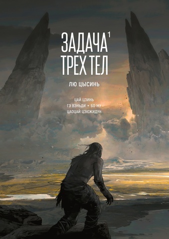 Задача трёх тел. Книга 1 (Б/У)