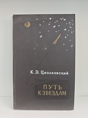 Путь к звёздам