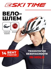 Велошлем с задним фонарем Ski Time Special Series (белый/красный)