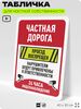 Табличка для частной территории 