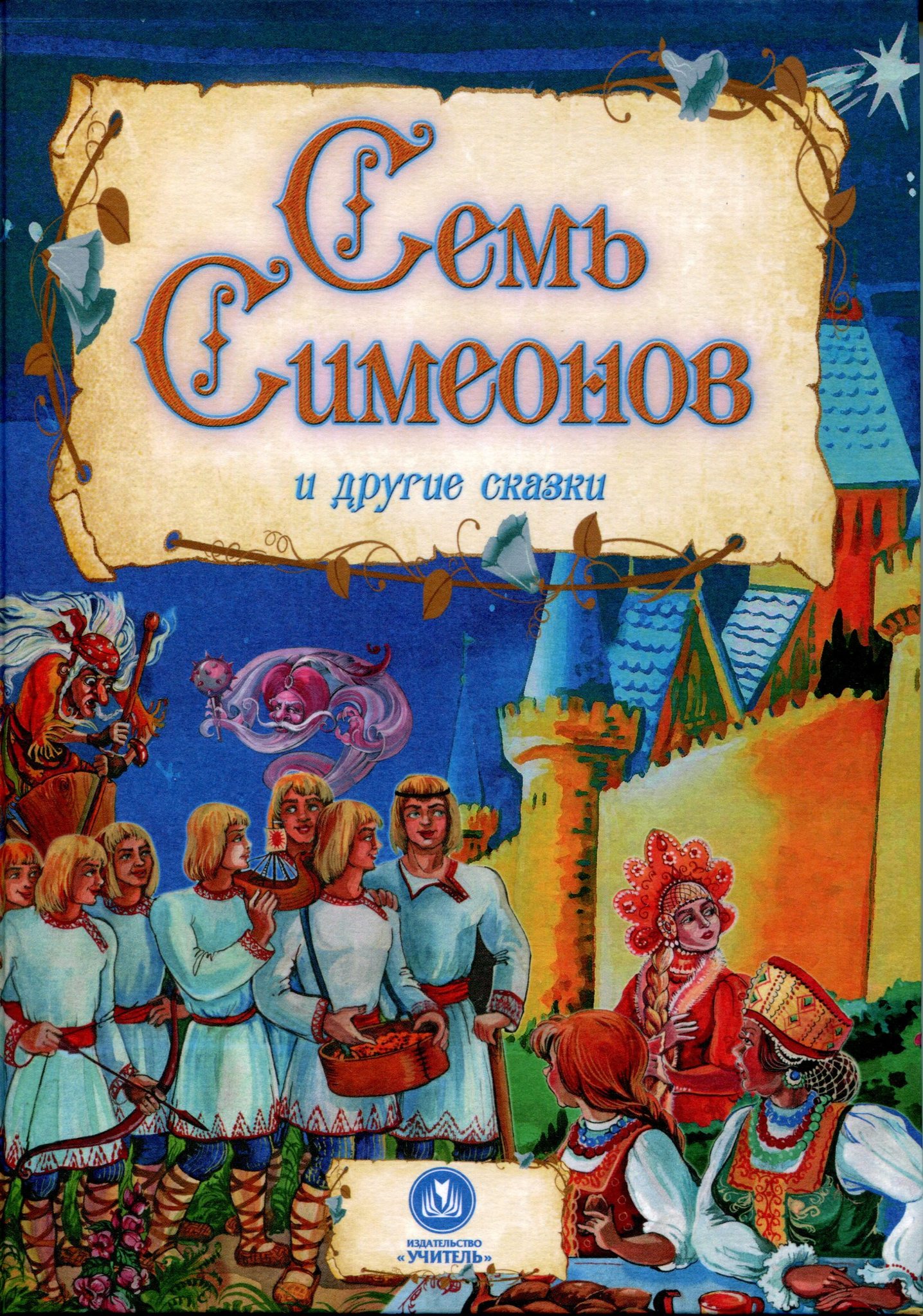 Сказки семи. Семь Симеонов книга. Семь Симеонов семь работников обложка. Семь Симеонов 2016. Обложка книги семь Симеонов.