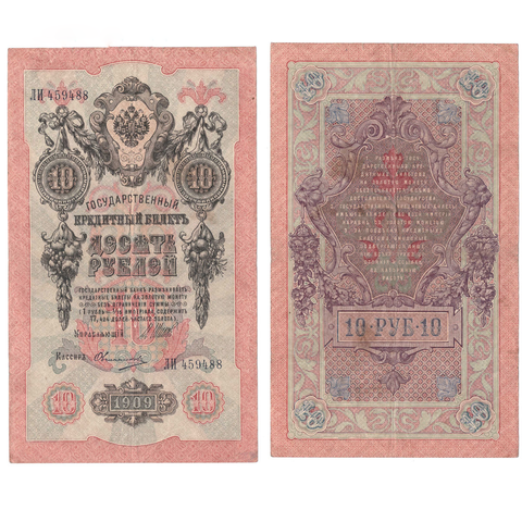 Кредитный билет 10 рублей 1909 Шипов Овчинников (серия ЛИ-459488) VF+