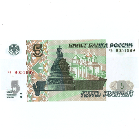5 рублей 1997 г. год рождения или год свадьбы 1969 г. Пресс