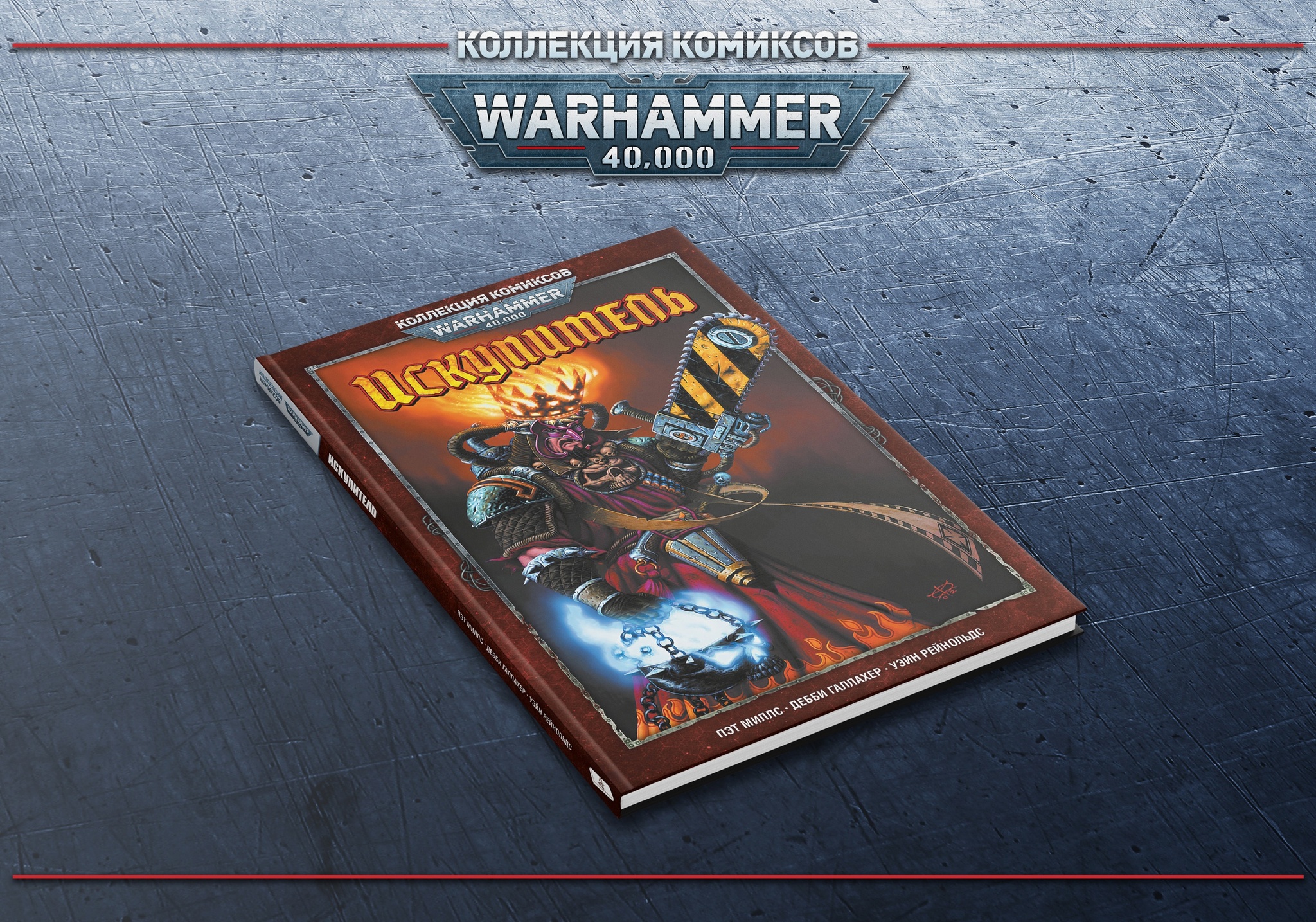 Warhammer 40000. Коллекция комиксов. Искупитель» за 1 350 ₽ – купить за 1  350 ₽ в интернет-магазине «Книжки с Картинками»