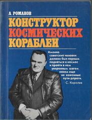 Конструктор космических кораблей