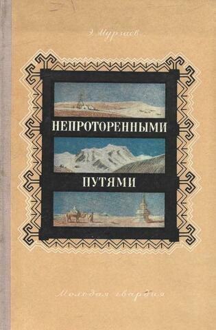 Непроторенными путями