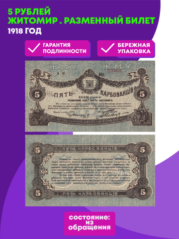 5 рублей 1918 Житомир . Разменный билет