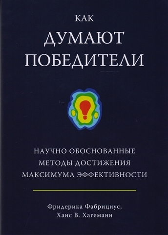 Как думают победители. Научно обоснованные методы достижения максимума эффективности