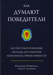 Как думают победители. Научно обоснованные методы достижения максимума эффективности