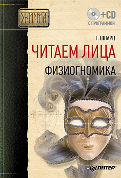 Читаем лица. Физиогномика (+ CD с программой) тайны лица