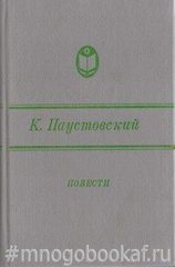 Паустовский. Повести