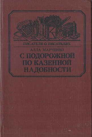 С подорожной по казенной надобности