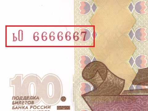 100 рублей 1997 Красивый номер ьО 6666667 пресс UNC