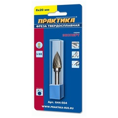 Борфреза твердосплавная ПРАКТИКА тип G параболическая заостренная, 8 х 20 мм, хвостовик 6  (644-504)