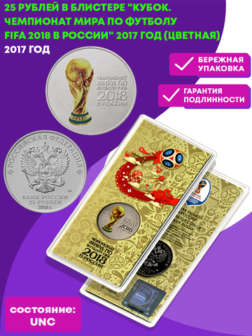 25 рублей в блистере "Кубок. Чемпионат мира по футболу FIFA 2018 в России" 2017 год (цветная)