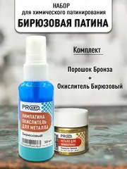 Набор Химическая патина Бирюзовая бронза двухкомпонентная