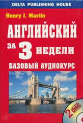 Английский за 3 недели. Базовый аудиокурс (+ 2 CD)