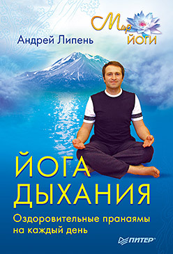 хмара грегор алексеевич йога каждый день Йога дыхания. Оздоровительные пранаямы на каждый день