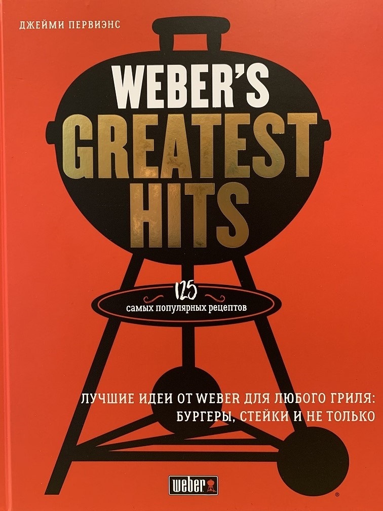 Книга "Weber`s Greatest Hits "