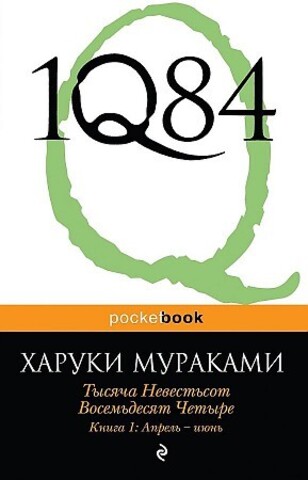 1Q84. Тысяча Невестьсот Восемьдесят Четыре. Кн. 1: Апрель - июнь