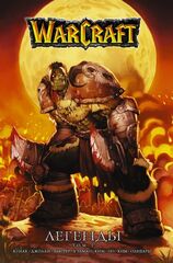 Warcraft: Легенды. Том 1 (Б/У. Старое издание)