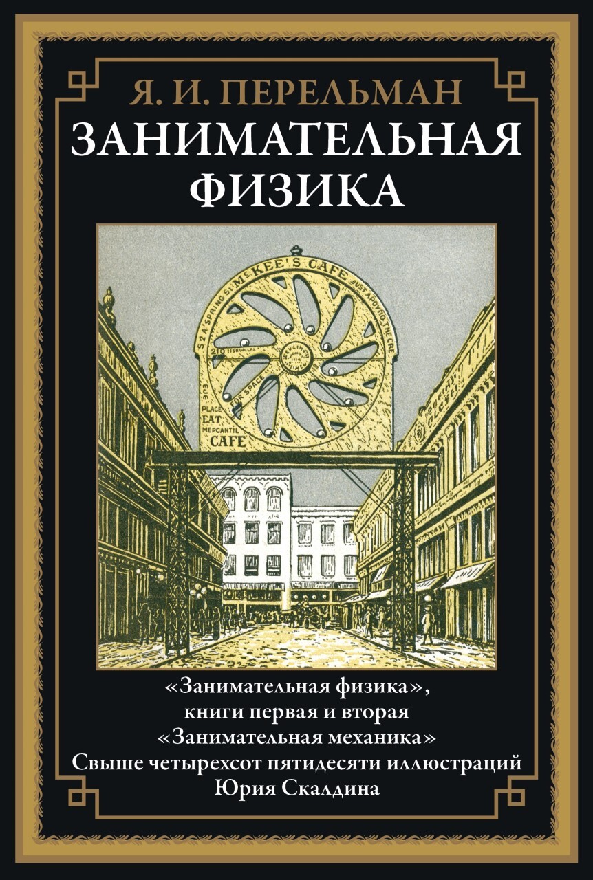 Занимательная физика. Книги первая и вторая. Занимательная механика -  купить по выгодной цене | Издательство «СЗКЭО»