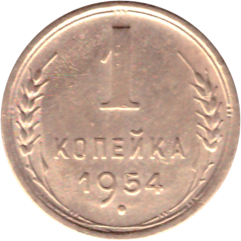 1 копейка 1954 XF-