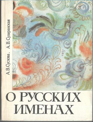 О русских именах