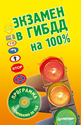 Экзамен в ГИБДД на 100% (+СD с программой тестирования по ПДД) судьба на ладони хиромантия сd с программой