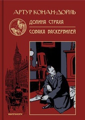 Артур Конан-Дойль. ДОЛИНА СТРАХА. СОБАКА БАСКЕРВИЛЕЙ.