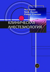 Клиническая анестезиология