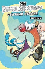 Комикс Обычный мультик. Regular Show. Выпуск 5
