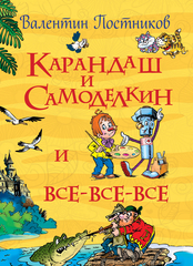 Карандаш и Самоделкин (Все истории)