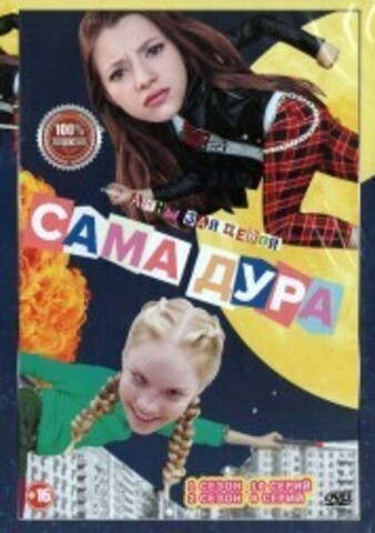 Сама дура 2в1 (два сезона, 18 серий, полная версия) на DVD