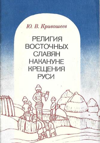 Религия восточных славян накануне крещения Руси