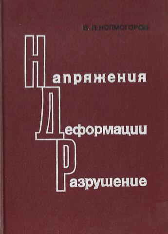 Напряжения, деформации, разрушение