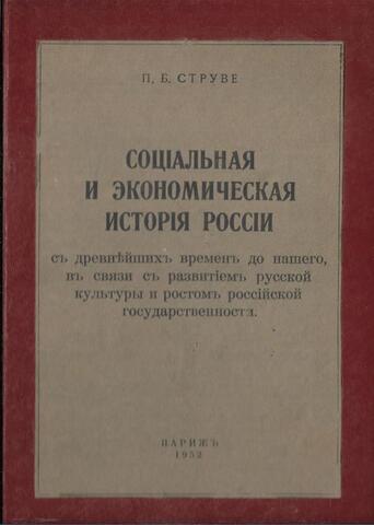 Социальная и экономическая история России с древнейших времен до нашего, в связи с развитием русской культуры и ростом российской государственности