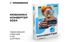 Мовавика Конвертер для Mac (персональная лицензия, годовая подписка) (для ПК, цифровой код доступа)
