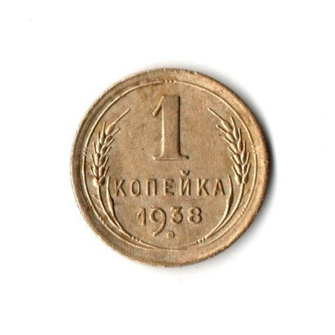1 копейка 1938 VF+