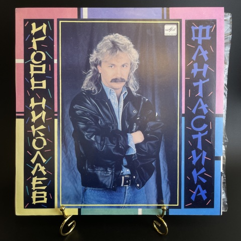 Игорь Николаев – Фантастика. Виниловая пластинка 12 дюймов. Мелодия СССР 1990 год. Mint. Не игранная пластинка.