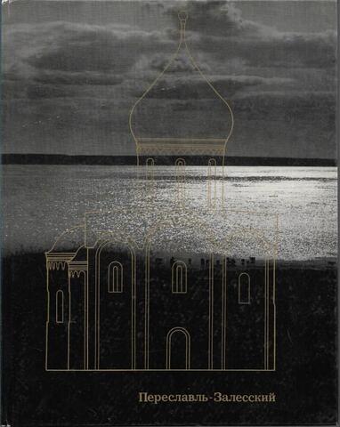 Переславль-Залесский