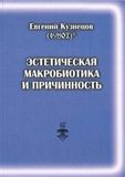 Е.Д.Кузнецов. Эстетическая Макробиотика и Причинность