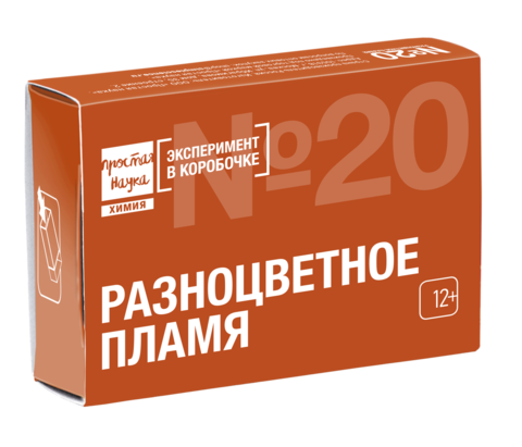 Набор №20 - Разноцветное пламя - Эксперимент в коробочке - Простая Наука