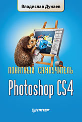 Photoshop CS4. Понятный самоучитель дунаев владислав вадимович photoshop cs4 понятный самоучитель