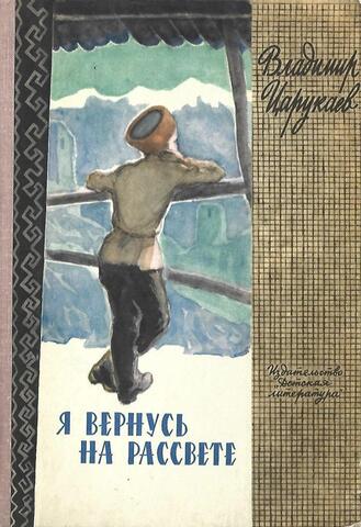 Я вернусь на рассвете