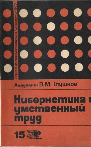 Кибернетика и умственный труд