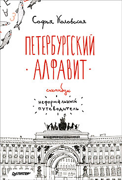 неформальный крым путеводитель Скетчбук. Петербургский алфавит. Неформальный путеводитель