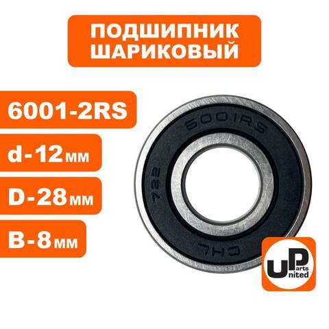 Подшипник шариковый UNITED PARTS 6001-2RS (90-0396)