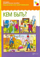 Рассказы по картинкам. Кем быть?