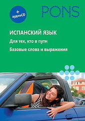 Испанский язык. Для тех, кто в пути. Базовые слова и выражения (+ CD)